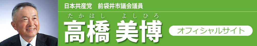 日本共産党 袋井市会議員　高橋美博 オフィシャルサイト